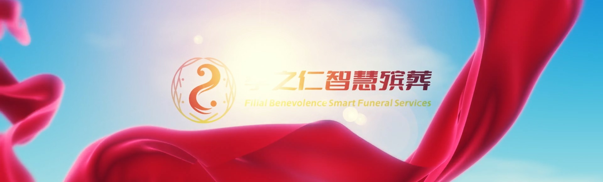 文昌会文镇孝之仁智慧殡葬陵墓园服务系统平台